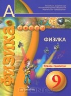  - Физика. 9 класс. Тетрадь-практикум