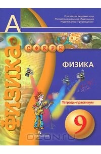 Физика. 9 класс. Тетрадь-практикум