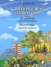 Людмила Ахременкова - Русский язык. Справочные материалы. Пособие для учащихся общеобразовательных организаций