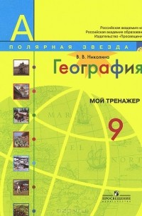 География. 9 класс. Мой тренажер