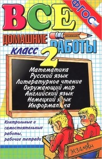  - Все домашние работы. 2 класс