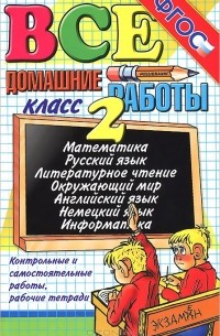 Все домашние работы. 2 класс