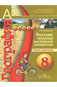 География. Россия. Природа, население, хозяйство. 8 класс. Тетрадь-экзаменатор