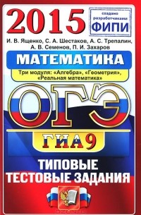 без автора - ОГЭ (ГИА-9) 2015. Математика. 9 класс. Основной государственный экзамен. Типовые тестовые задания