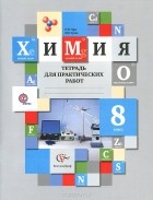  - Химия. 8 класс. Тетрадь для практических работ