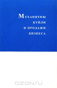  - Механизмы купли и продажи бизнеса