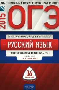  - ОГЭ. Русский язык. Типовые экзаменационные варианты. 36 вариантов