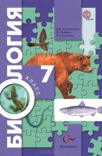 Биология. 7 класс. Учебник