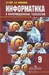 Информатика и информационные технологии. 9 класс