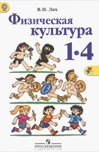 Физическая культура. 1-4 классы