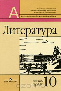  - Литература. 10 класс. В 2 частях. Часть 1