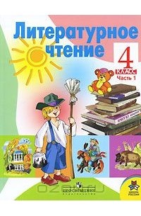 Литературное чтение. 4 класс. В 2 частях. Часть 1