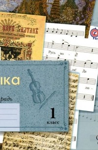 Музыка. 1 класс. Рабочая тетрадь