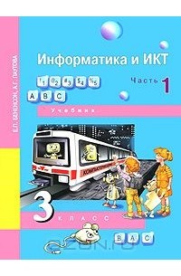 Информатика и ИКТ. 3 класс. В 2 частях. Часть 1