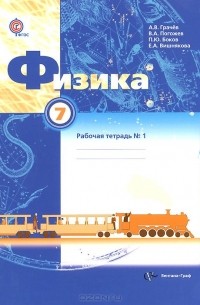 Физика. 7 класс. Рабочая тетрадь №1