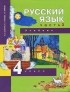  - Русский язык. 4 класс. В 3 частях. Часть 3