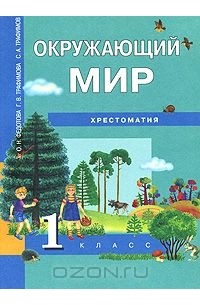  - Окружающий мир. Хрестоматия. 1 класс