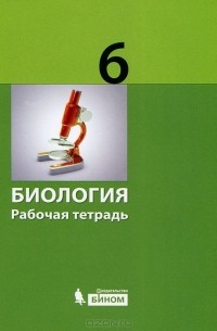  - Биология. 6 класс. Рабочая тетрадь