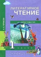 Наталия Чуракова - Литературное чтение. Хрестоматия. 1 класс