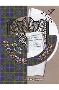 Русский язык. 4 класс. В 2 частях. Часть 2
