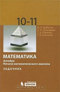  - Математика. Алгебра. Начала математического анализа. Задачник. 10-11 классы