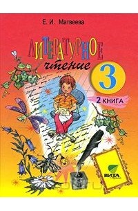 Литературное чтение. 3 класс. В 2 книгах. Книга 2. Секреты рождения образа
