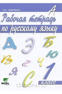 Рабочая тетрадь по русскому языку. 1 класс