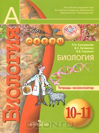  - Биология. 10-11 классы. Тетрадь-экзаменатор
