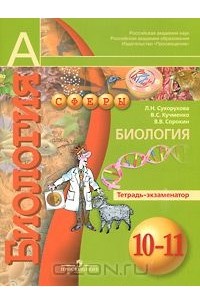  - Биология. 10-11 классы. Тетрадь-экзаменатор