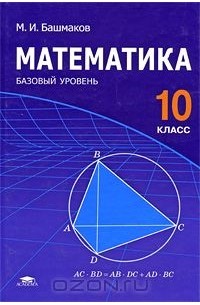 Математика. 10 класс. Базовый уровень