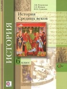  - История Средних веков. 6 класс. Учебник