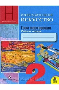  - Изобразительное искусство. Твоя мастерская. 2 класс. Рабочая тетрадь