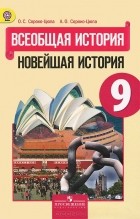  - Всеобщая история. Новейшая история. 9 класс. Учебник