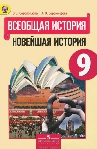  - Всеобщая история. Новейшая история. 9 класс. Учебник