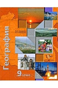 География. 9 класс