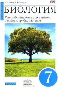  - Биология. Многообразие живых организмов. Бактерии, грибы, растения. 7 класс. Учебник
