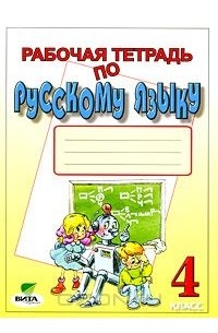 Рабочая тетрадь по русскому языку. 4 класс