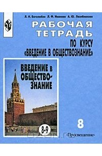 Рабочая тетрадь по курсу "Введение в обществознание". 8 класс