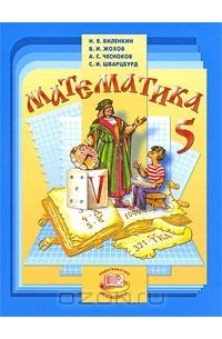 Математика. 5 класс