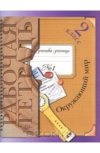 Окружающий мир. 2 класс. Рабочая тетрадь №1