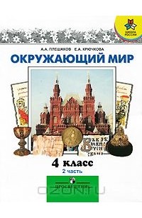 Окружающий мир. 4 класс. В 2 частях. Часть 2