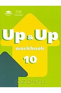  - Up & Up 10: Workbook / Английский язык. 10 класс. Рабочая тетрадь