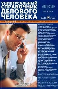 Владимир Кузин - Универсальный справочник делового человека 2001/2002