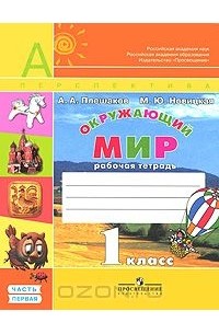 Окружающий мир. 1 класс. Рабочая тетрадь. В 2 частях. Часть 1