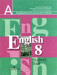  - English-8: Student's Book / Английский язык. 8 класс