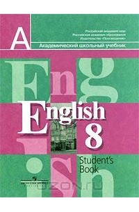  - English-8: Student's Book / Английский язык. 8 класс