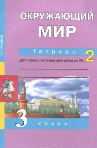 Окружающий мир. 3 класс. Тетрадь для самостоятельной работы №2