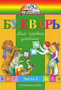  - Букварь. Мой первый учебник. 1 класс. В 2 частях. Часть 2
