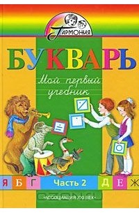  - Букварь. Мой первый учебник. 1 класс. В 2 частях. Часть 2