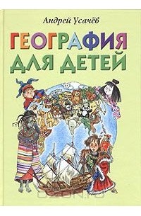 Андрей Усачёв - География для детей